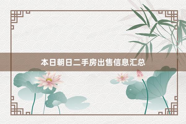 本日朝日二手房出售信息汇总