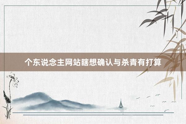 个东说念主网站瞎想确认与杀青有打算